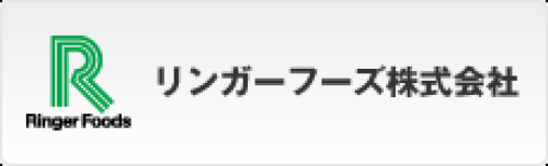 リンガーフーズ株式会社