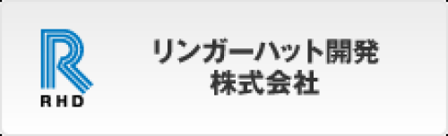 リンガーハット開発株式会社