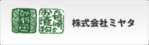 株式会社ミヤタ