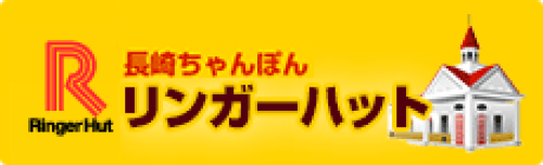 長崎ちゃんぽんリンガーハット